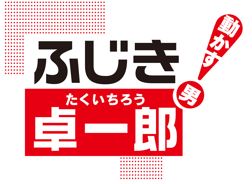 動かす男 藤木卓一郎