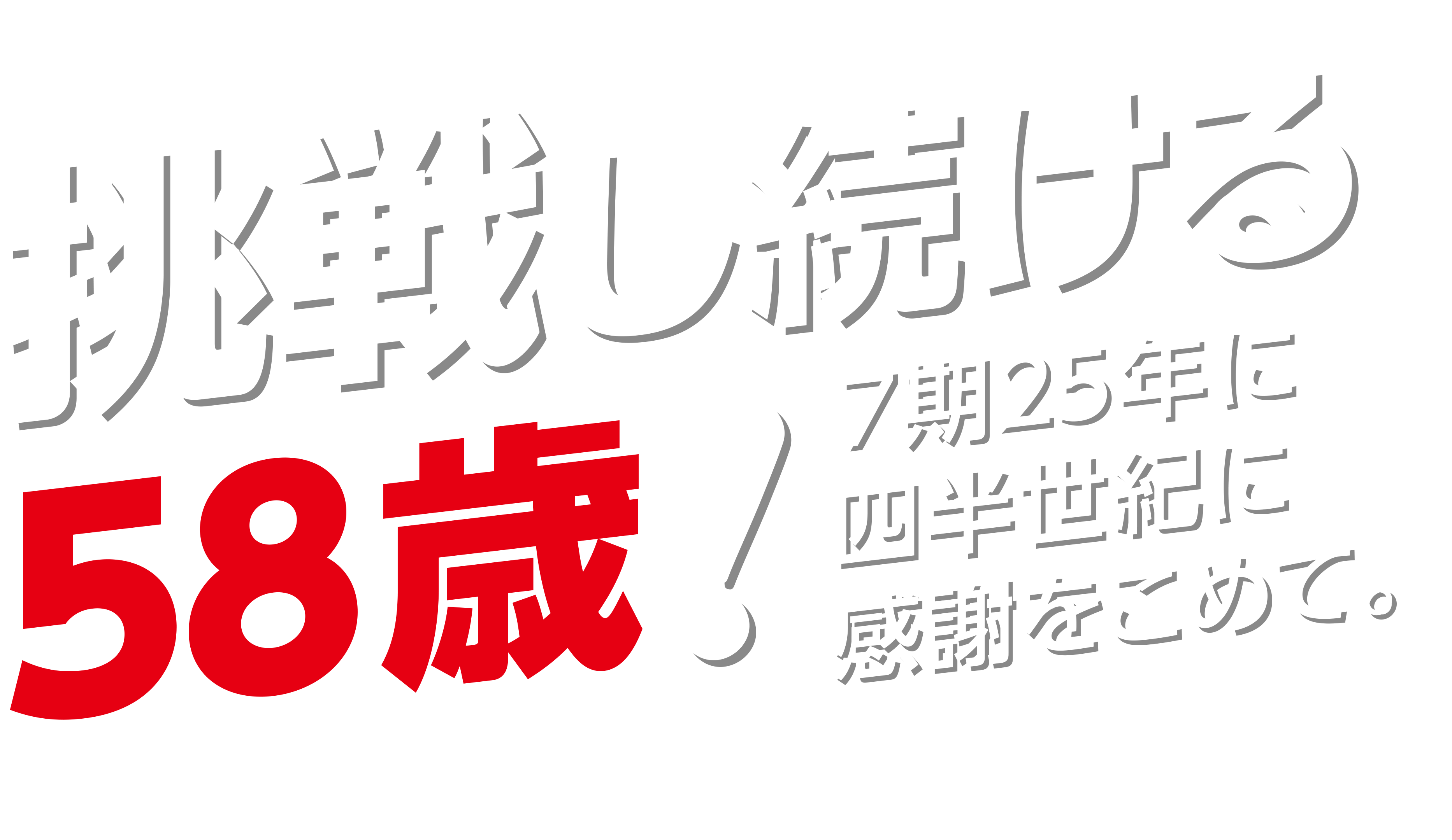 挑戦し続ける56歳
